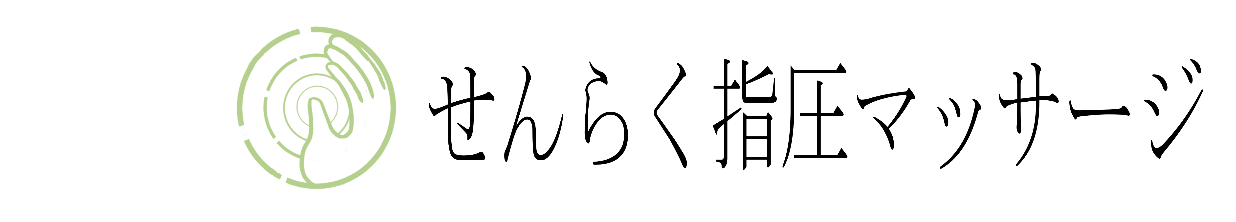 せんらく指圧マッサージ